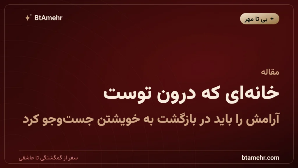 خانه‌ای که درون توست