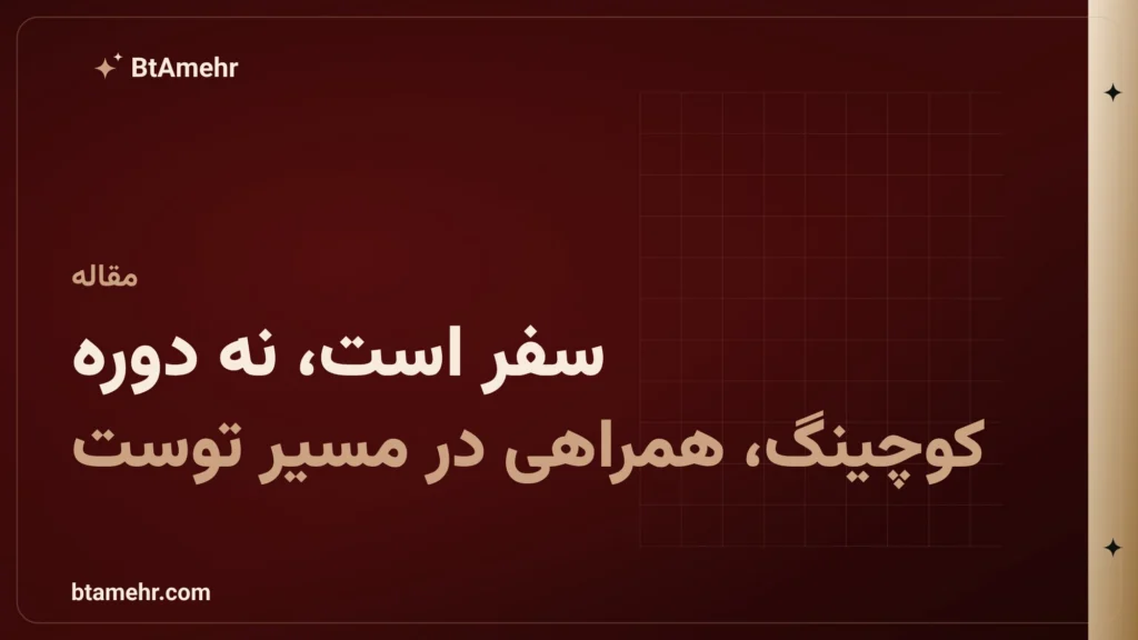 سفر است، نه دوره