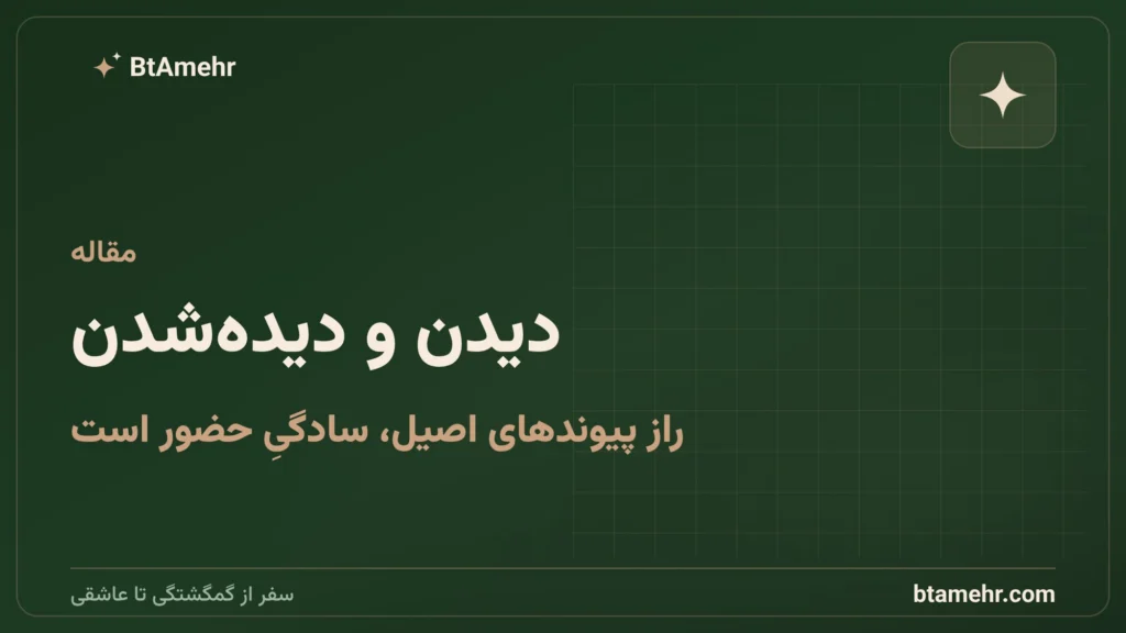 دیدن و دیده‌شدن