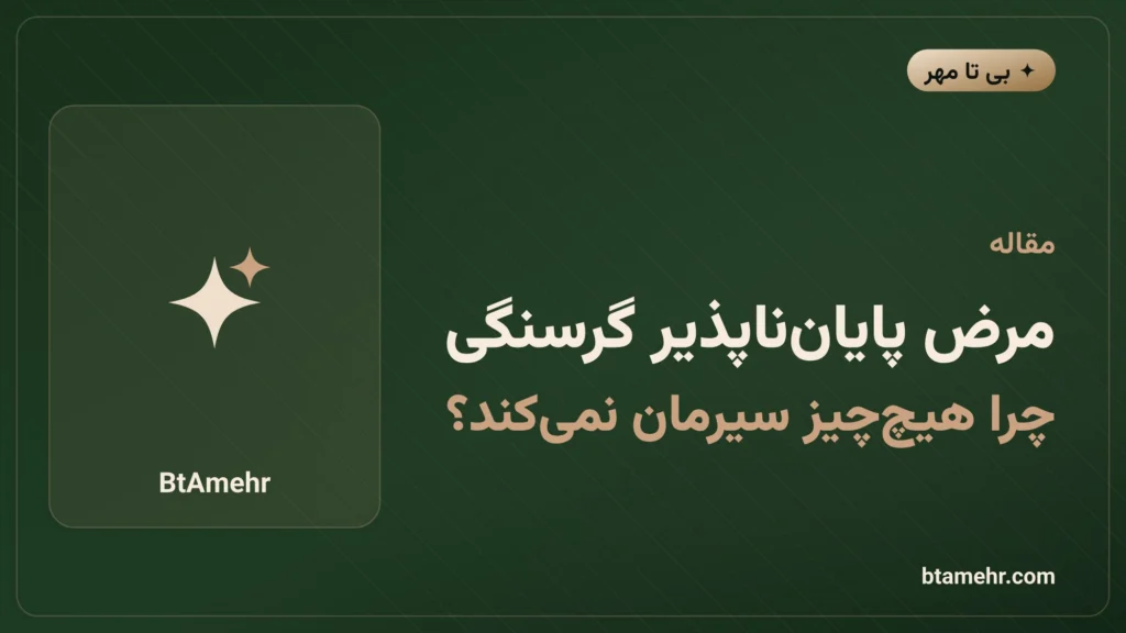 مرض پایان‌ناپذیر گرسنگی