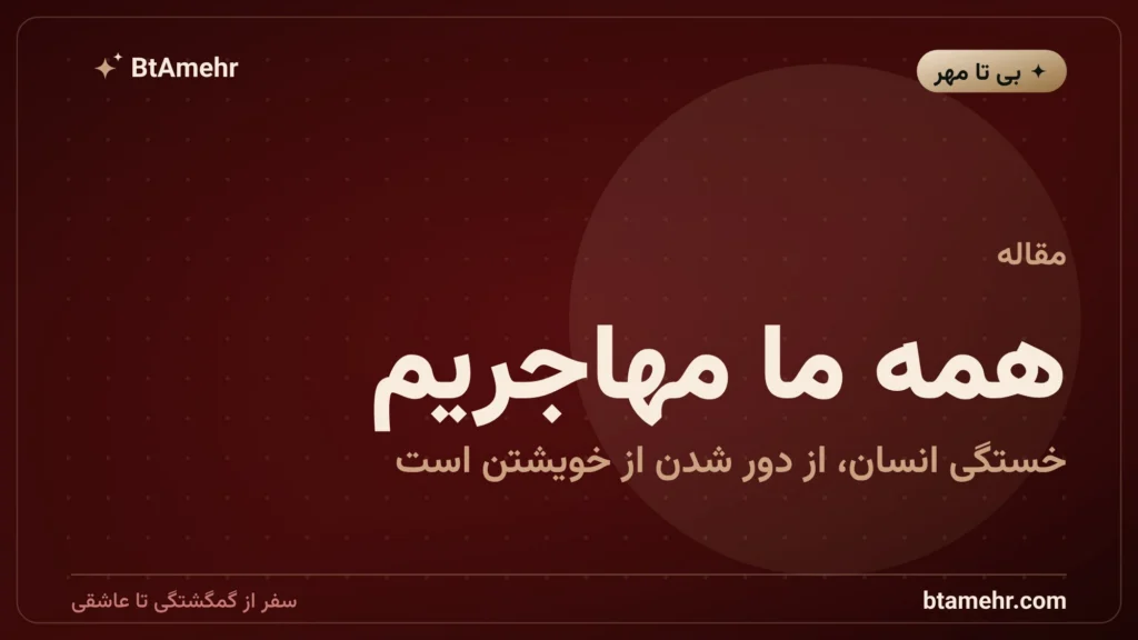 همه ما مهاجریم
