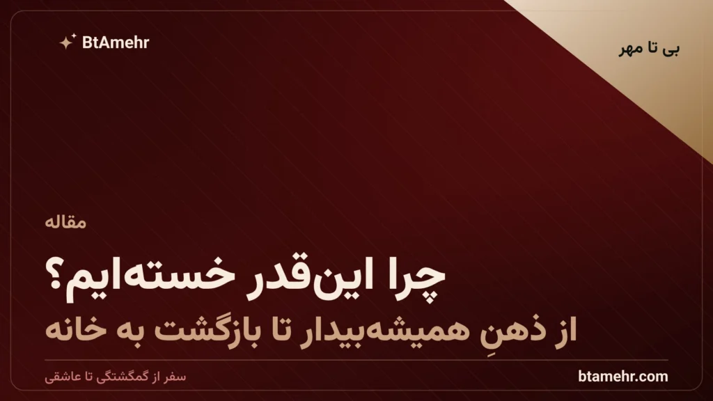 چرا این‌قدر خسته‌ایم؟